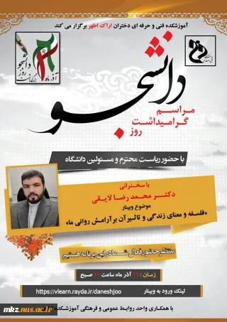 وبینار به مناسبت 16 آذر ماه روز دانشجو
