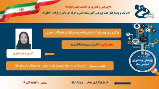 برگـزاری وبیـنار آشـنایی با نحـوه نـگارش مقـالات علمـی
