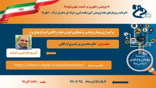 برگـزاری وبینار پژوهشی برندهای پرفروش دنیا و واکاوی استراتژیهای برتر