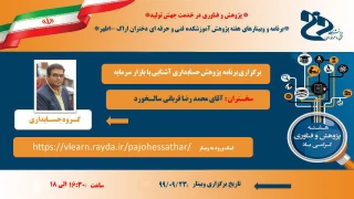 برگزاری برنامه پژوهش حسابداری آشنایی با بازار سرمایه