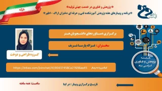 برگـزاری دسـتاوردهای دانشـجویان هـنر