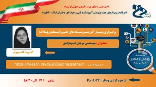 برگـزاری وبـینار آموزشـی شبـکه های عصبی (تشـخیص پـلاک)