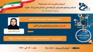 برگزاری آموزشی وبینار رانش ابری