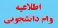 وام دانشجویی