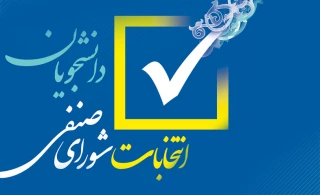شوری صنفی دانشجویان