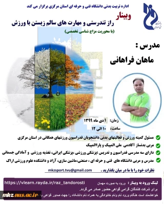 برگزاری وبینار ورزشی با موضوعیت راز تندرستی و مهارت های سالم زیستن با ورزش