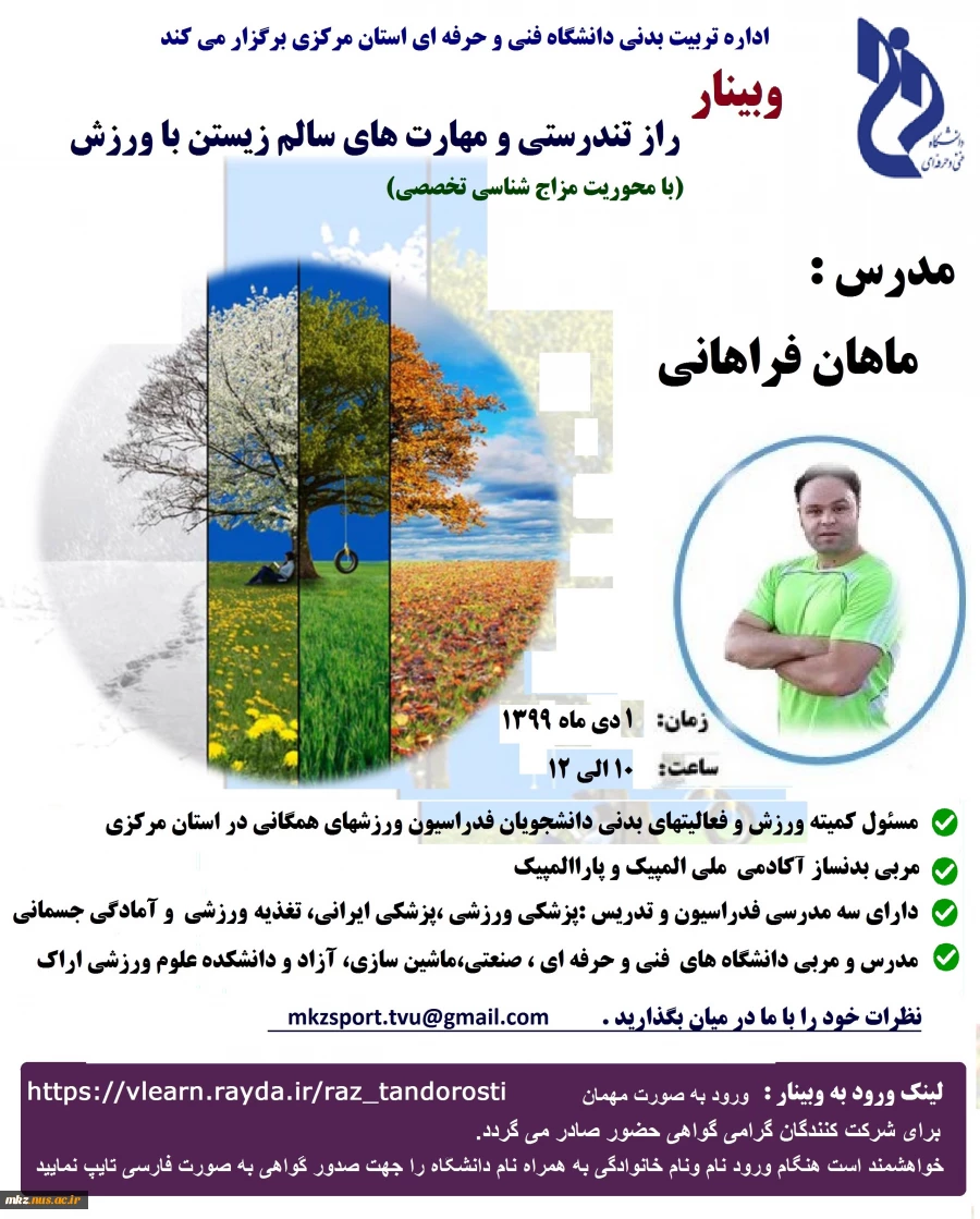 برگزاری وبینار ورزشی با موضوعیت راز تندرستی و مهارت های سالم زیستن با ورزش  2