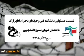 صورتجلسه بسیج دانشجویی
