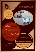 مسابقه و اختتامیه دست ساخته های پژوهشی  2