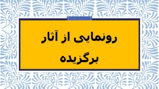 مسابقه و اختتامیه دست ساخته های پژوهشی 2