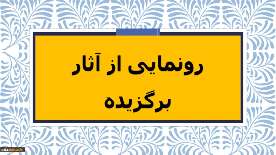 مسابقه و اختتامیه دست ساخته های پژوهشی 2