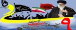 حماسه 9 دی روز بصیرت و میثاق امت با ولایت گرامی باد 2