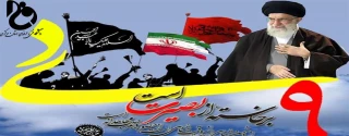 پیام ریاست دانشگاه فنی و حرفه ای استان مرکزی به مناسبت حماسه 9 دی روز بصیرت و میثاق امت با ولایت