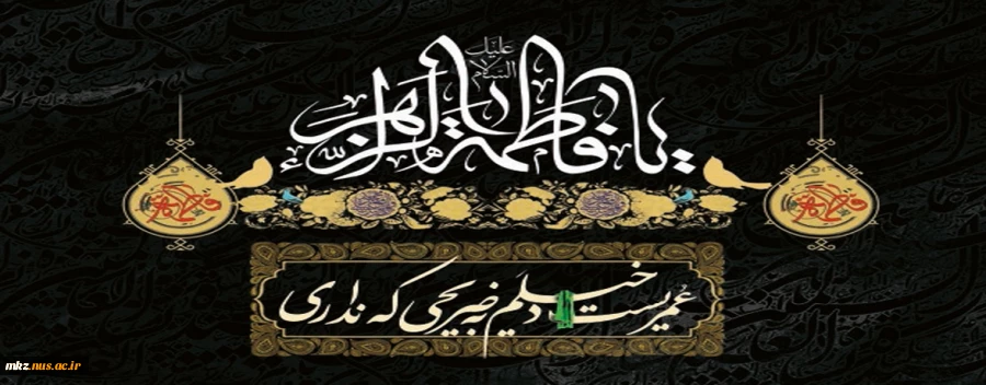 شهادت جانگداز سرور زنان دو عالم حضرت فاطمه زهرا (س) تسلیت باد 2