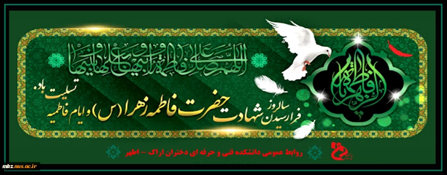 ایام فاطمیه