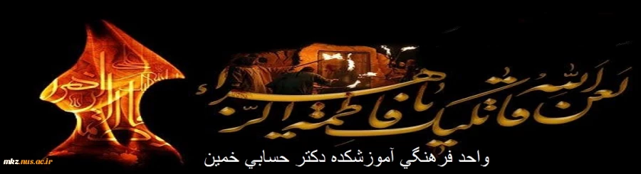 دهه فاطمیه و ایام شهادت حضرت فاطمه زهرا(س)تسلیت باد 2