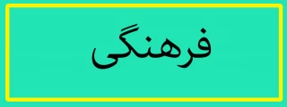 گزارش برنامه های روز دانشجو