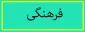 گزارش برنامه های روز دانشجو