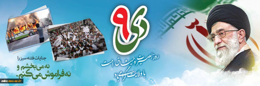 حماسه 9 دی ماه 2