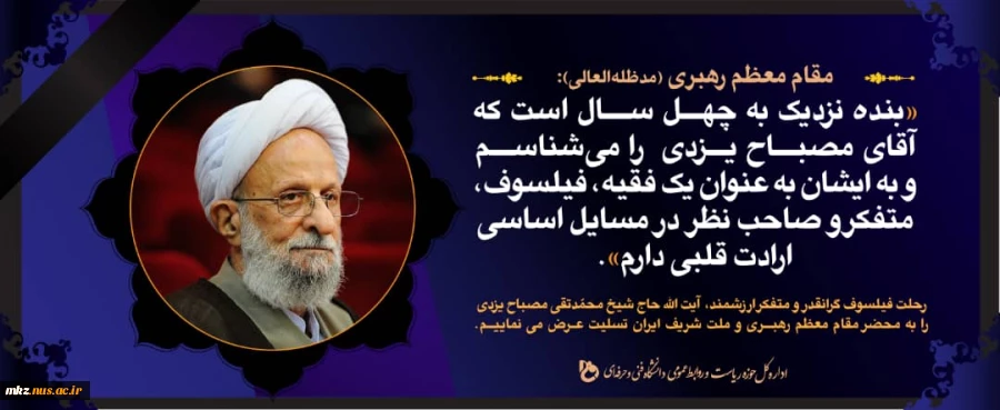 رحلت فیلسوف گرانقدر حاج شیخ محمد تقی مصباح یزدی تسلیت باد. 2