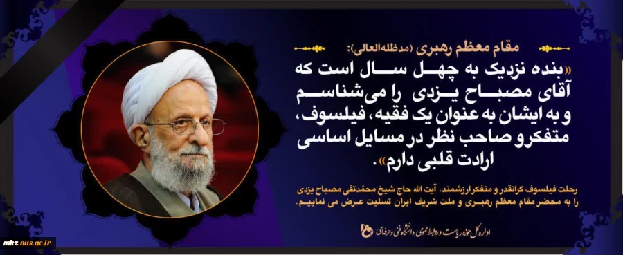 رحلتفیلسوف گرانقدر آیت الله حاج شیخ محمد تقی مصباح یزدی 2