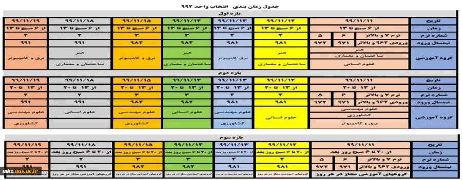 جدول زمانبندی انتخاب واحد  2