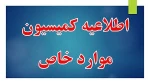 کمیسیون موارد خاص دانشجویی 2