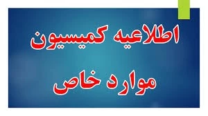 کمیسیون موارد خاص دانشجویی