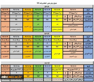 جدول زمانبندی انتخاب واحد نیمسال دوم  (۹۹۲)