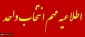 اطلاعیه انتخاب واحد2