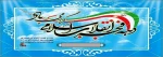 دهه فجر انقلاب اسلامی گرامی باد 2