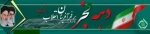 دهه فجر انقلاب اسلامی گرامی باد 2