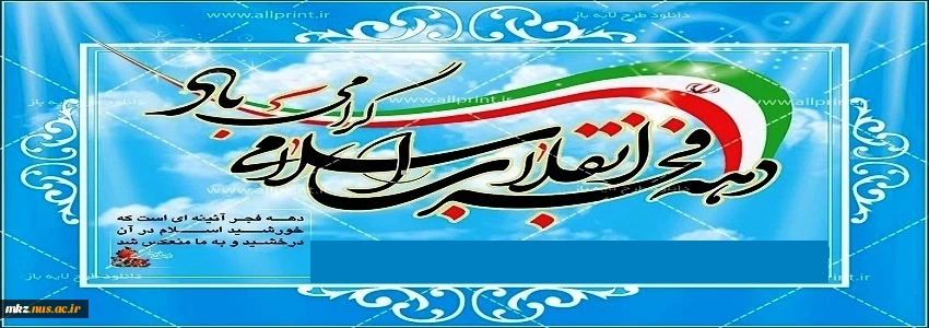 دهه فجر انقلاب اسلامی گرامی باد 2