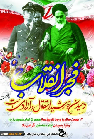 پیام رئیس دانشکده فنی و حرفه ای دختران اطهر اراک به مناسبت چهل و دومین سالگرد پیروزی انقلاب اسلامی ایران