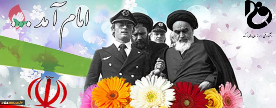 چهل و دومین سالگرد پیروزی انقلاب اسلامی ایران مبارک باد  2
