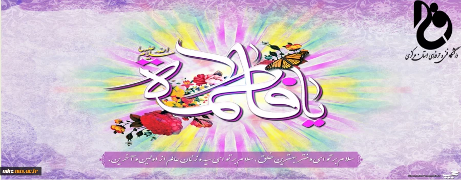 میلاد خجسته فاطمه زهرا (س) سرور بانوان جهان و گرامیداشت روز زن و مادر مبارک باد.  2