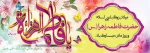 میلاد حضرت فاطمه زهرا (س)و گرامیداشت روز زن مبارک 2