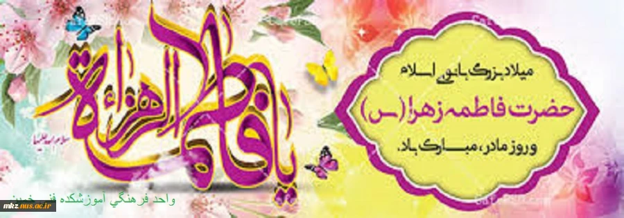 میلاد حضرت فاطمه زهرا (س)و گرامیداشت روز زن مبارک 2