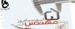 پیام تبریک ریاست دانشگاه فنی و حرفه ای استان مرکزی به مناسبت 5 اسفند ماه سالروز بزرگداشت خواجه نصیر الدین طوسی و روز مهندس  2