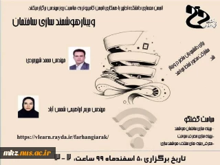 وبینار هوشمندسازی ساختمان