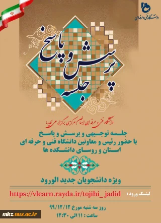 جلسه پرسش و پاسخ ویژه دانشجویان جدید الورود