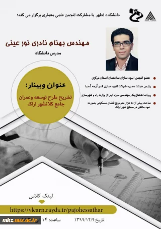 وبینارتشریح طرح توسعه وعمران جامع کلانشهر اراک