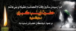 سالروز وفات ام المصائب حضرت زینب کبری (س) تسلیت باد.  2