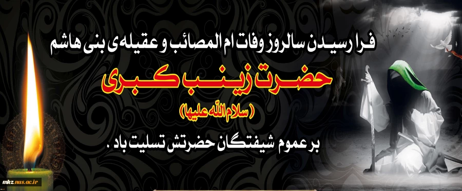 سالروز وفات ام المصائب حضرت زینب کبری (س) تسلیت باد.  2