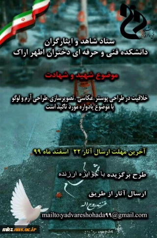 ستاد شاهد و ایثارگران دانشکده فنی و حرفه ای دختران اراک برگزار می کند