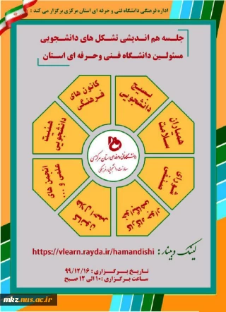 جلسه هم اندیشی تشکل های دانشجویی مسئولین دانشگاه فنی و حرفه ای استان