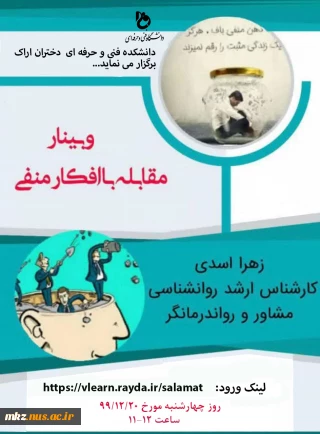 وبینار مقابله با افکار منفی