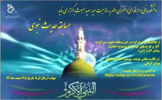 مسابقه حدیث نبوی به مناسبت عید سعید مبعث