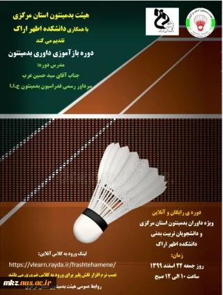 دوره بازآموزی داوری بدمینتون