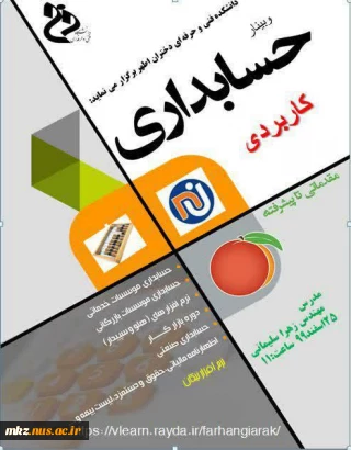 وبینار حسابداری کاربردی